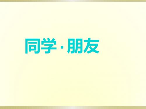 2018年陕教版道德与法治七年级上册7.1《同学,朋友》ppt课件