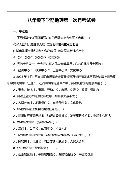 八年级下学期地理第一次月考试卷第13套真题)