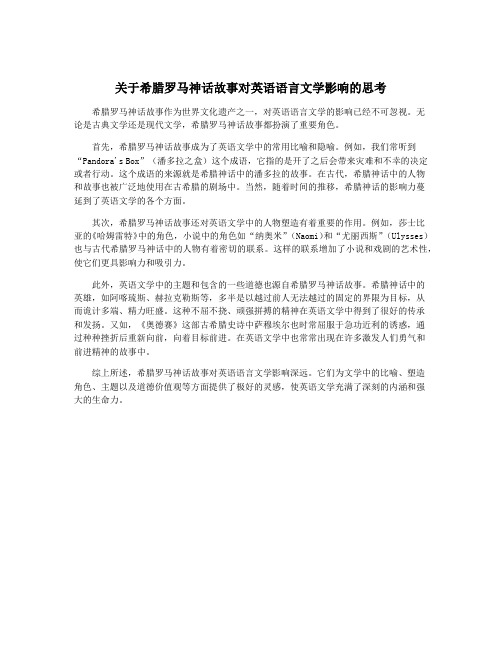 关于希腊罗马神话故事对英语语言文学影响的思考