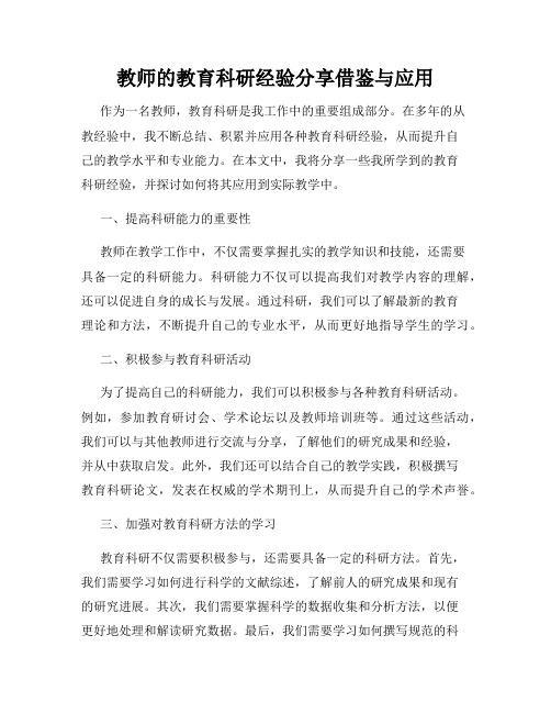 教师的教育科研经验分享借鉴与应用