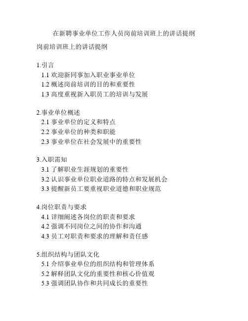 在新聘事业单位工作人员岗前培训班上的讲话提纲