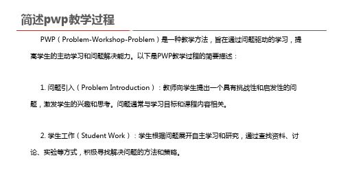 简述pwp教学过程