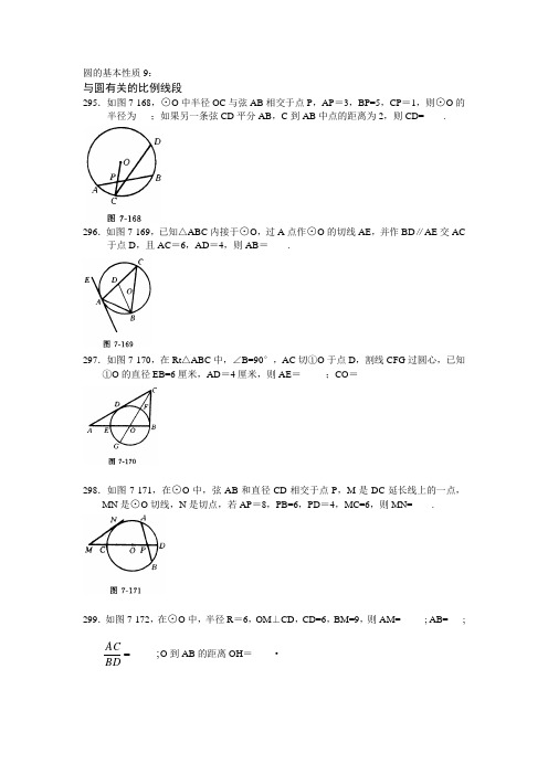 圆的基本性质9：与圆有关的比例线段