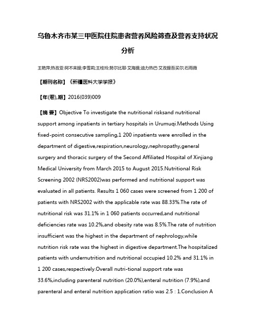 乌鲁木齐市某三甲医院住院患者营养风险筛查及营养支持状况分析