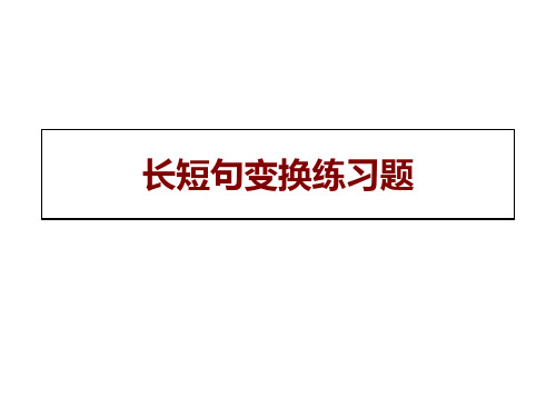 长短句变换练习题