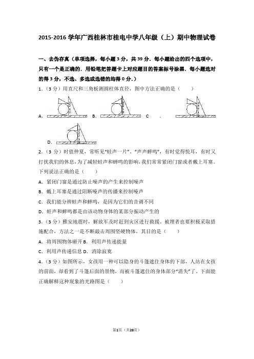 2015-2016年广西桂林市桂电中学八年级(上)期中物理试卷(解析版)