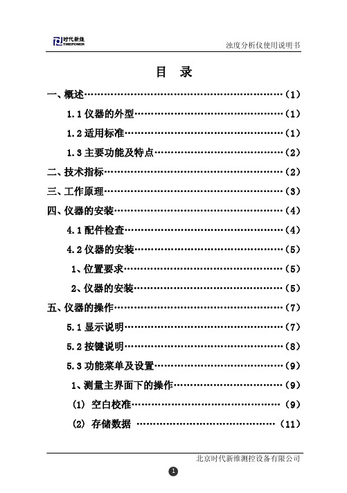 TP309浊度分析仪说明书