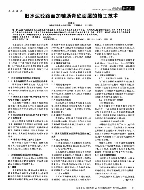 旧水泥砼路面加铺沥青砼面层的施工技术