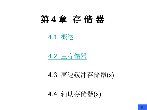 存储器概述及主存储器(SRAM)