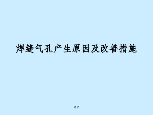 焊缝气孔产生原因及改善措施