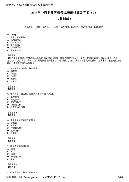 2015年中西助理医师考试预测试题及答案(7)(教师版)