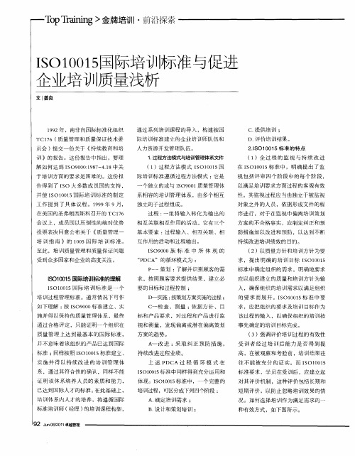 ISO10015国际培训标准与促进企业培训质量浅析