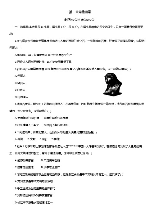 第一单元  史前时期：中国境内早期人类与文明的起源 单元检测卷 部编版七年级历史上册