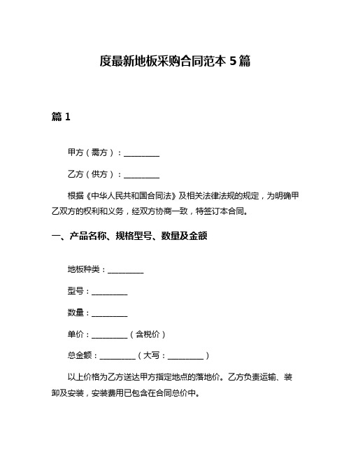 度最新地板采购合同范本5篇