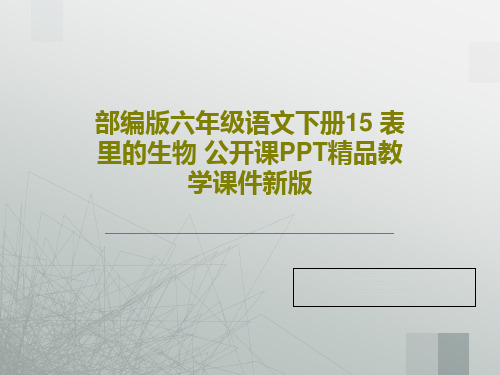 部编版六年级语文下册15 表里的生物 公开课PPT精品教学课件新版共55页