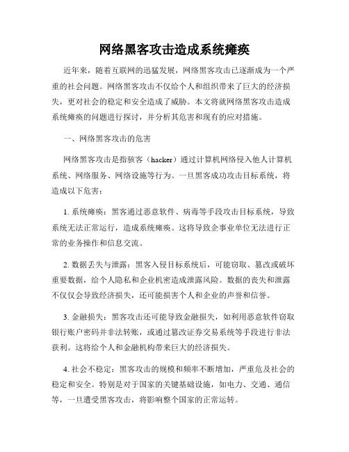 网络黑客攻击造成系统瘫痪