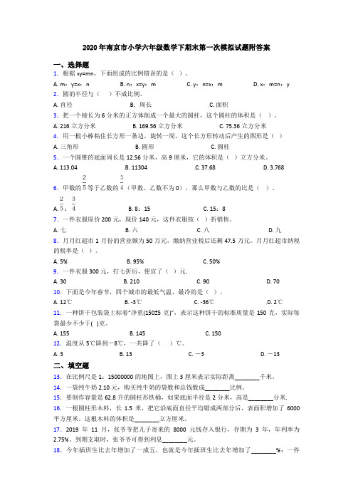 2020年南京市小学六年级数学下期末第一次模拟试题附答案