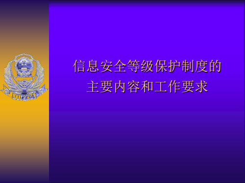 信息安全等级保护制度的主要内容和工作要求概述