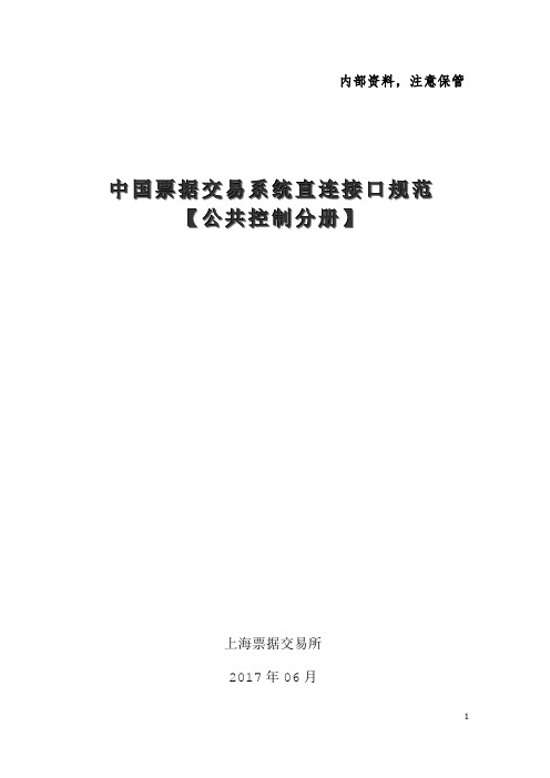 中国票据交易系统直连接口规范(公共控制分册)