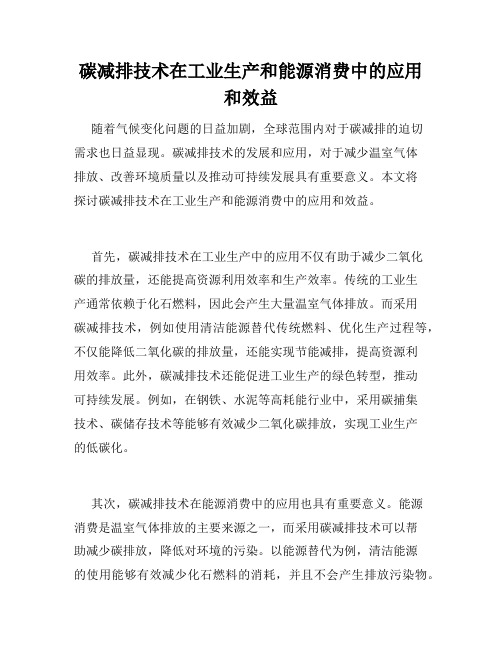 碳减排技术在工业生产和能源消费中的应用和效益