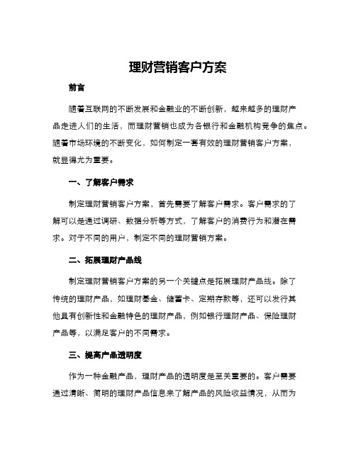 理财营销客户方案