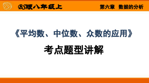 八年级数学《平均数、中位数、众数的应用》题型讲解