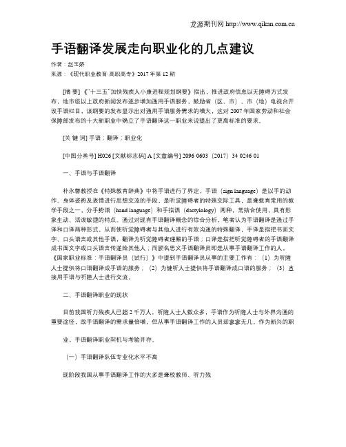 手语翻译发展走向职业化的几点建议