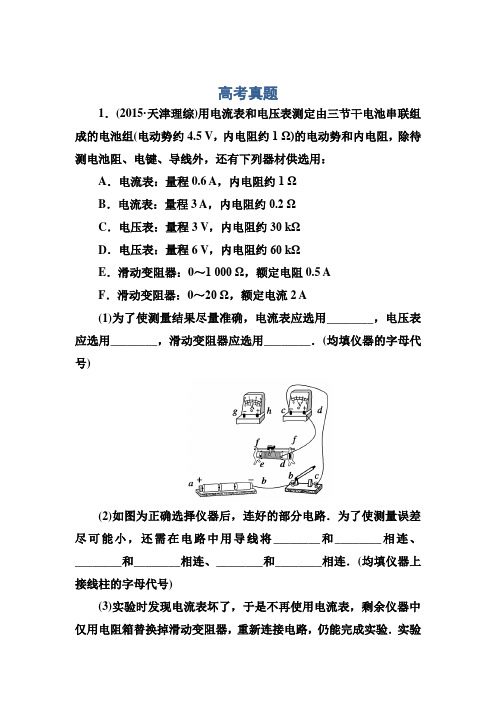 《红对勾》2017届高考物理新课标一轮复习训练实验9测定电源的电动势和内阻Word版含解析