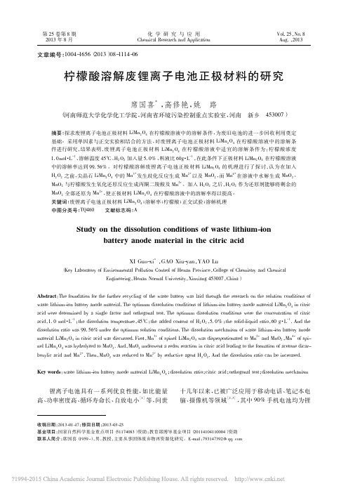 柠檬酸溶解废锂离子电池正极材料的研究_席国喜