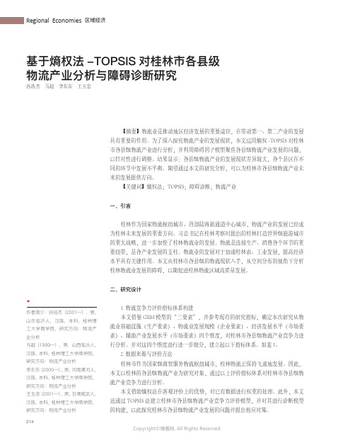 211088599_基于熵权法-TOPSIS_对桂林市各县级物流产业分析与障碍诊断研究