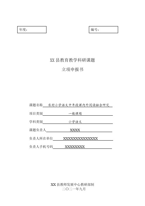 《农村小学语文中年段课内外阅读融合研究》立项申报书