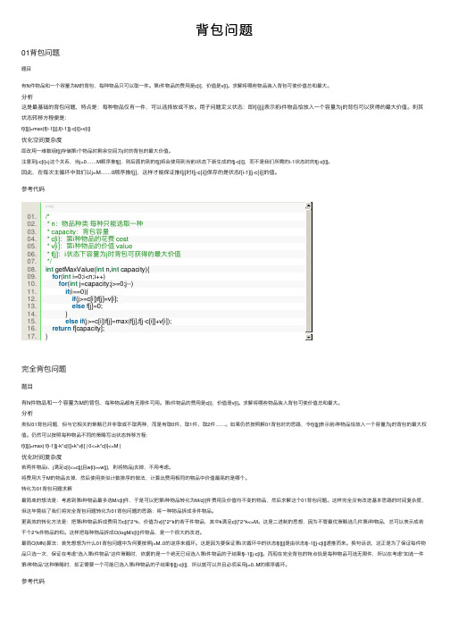 背包问题——精选推荐