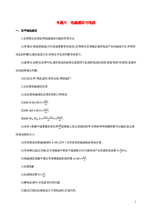 高考物理三轮冲刺考前冲刺练：基础回扣练——强化得分专题六电磁感应与电路