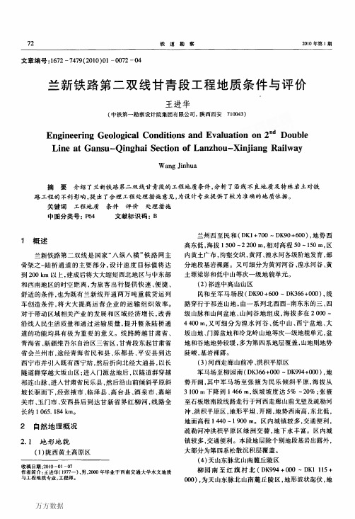 兰新铁路第二双线甘青段工程地质条件与评价