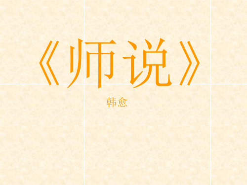 高中《师说》课件
