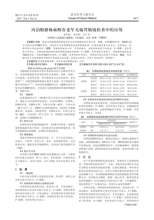 丙泊酚静脉麻醉在老年无痛胃肠镜检查中的应用