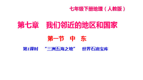 人教版七年级地理下册作业课件(RJ) 第八章第一节 中 东 第1课时 “三洲五海之地” 世界石油宝库