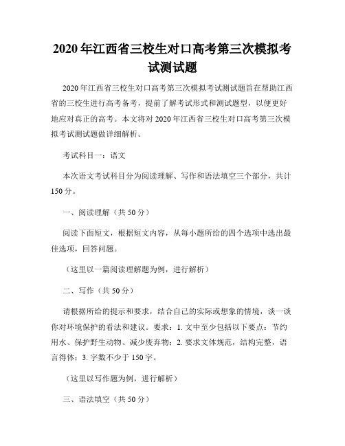 2020年江西省三校生对口高考第三次模拟考试测试题