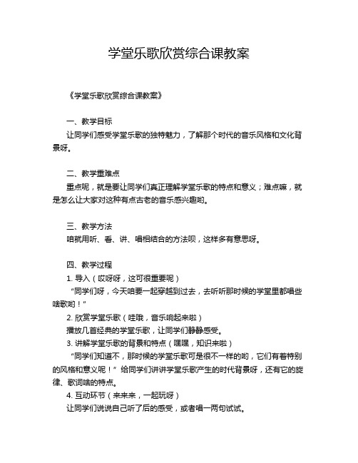 学堂乐歌欣赏综合课教案