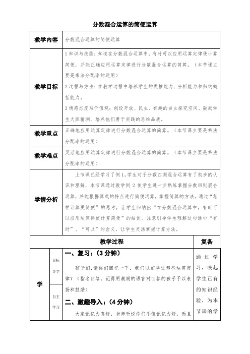 西师大版 六年级上册数学教案-6.1  分数混合运算的简便运算(表格版)