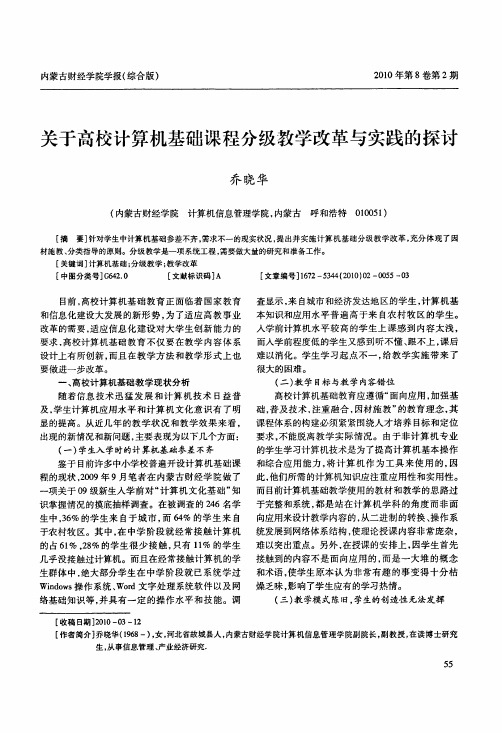 关于高校计算机基础课程分级教学改革与实践的探讨