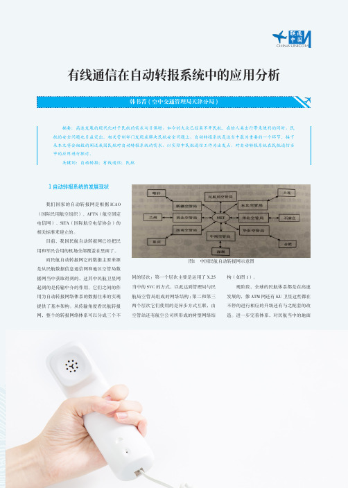 有线通信在自动转报系统中的应用分析