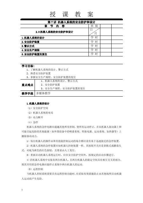 焊接机器人操作技术电子教案7(2.3 机器人系统的安全防护和设计)