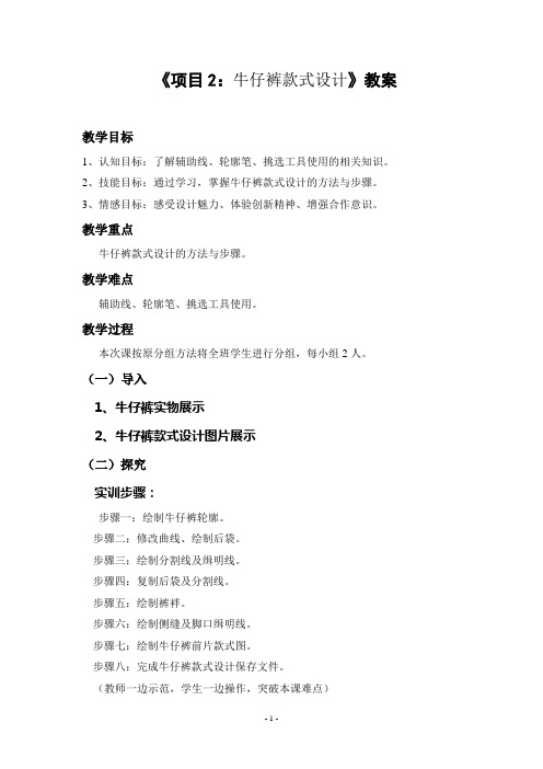 《项目2:牛仔裤款式设计》教案