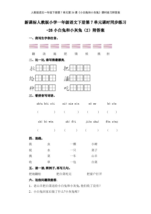 人教版语文一年级下册第7单元第26课《小白兔和小灰兔》课时练习附答案