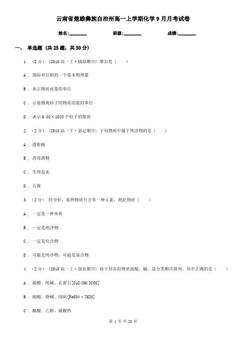 云南省楚雄彝族自治州高一上学期化学9月月考试卷