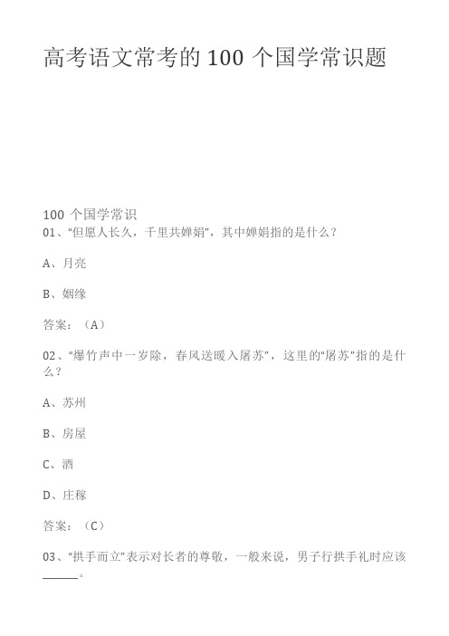 高考语文常考的100个国学常识题