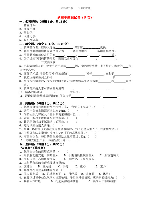 温州医学院护理学基础试卷(D卷)