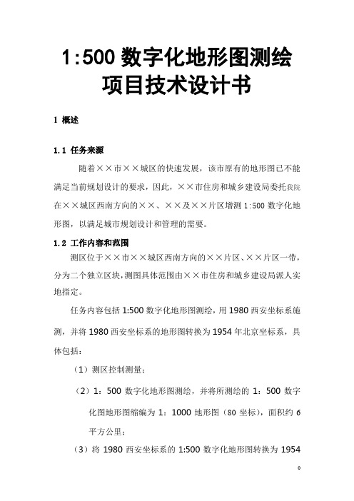 1：500数字化地形图测绘项目技术设计书