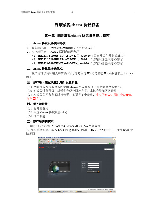 海康威视ehome协议设备操作流程